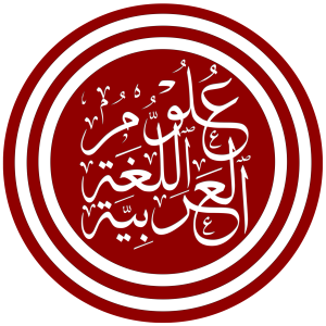 تعريف علم اللغة العربية