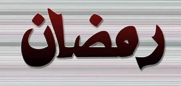 تعرف علي معنى اسم رمضان