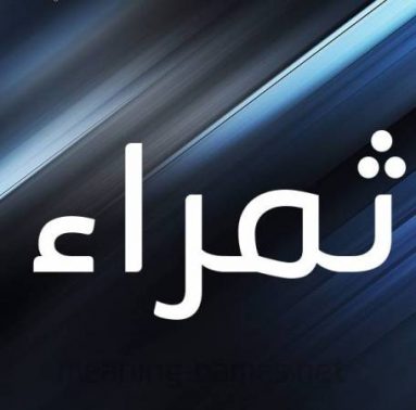 معنى اسم ثمراء وصفات من تحمله