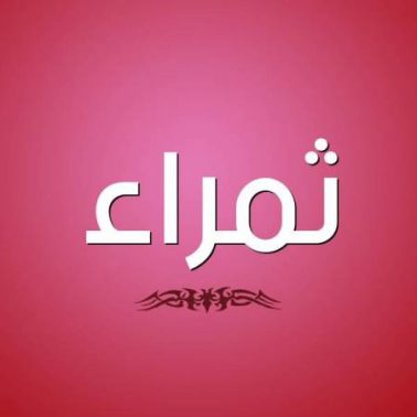 معنى اسم ثمراء وصفات من تحمله