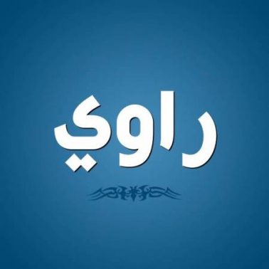 معنى اسم راوي وصفات من يحمله