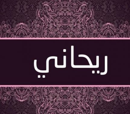 معنى اسم ريحاني وصفات من يحمله