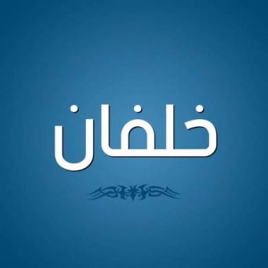 معنى وصفات اسم خلفان 