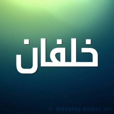 معنى وصفات اسم خلفان 