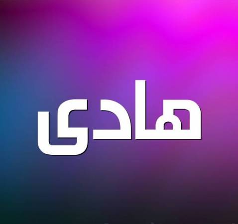 معنى اسم هادي وصفات حامله 