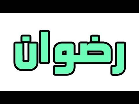 معنى اسم رضوان وصفات من يحمله