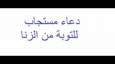 دعاء التوبة عن الزنا والفواحش