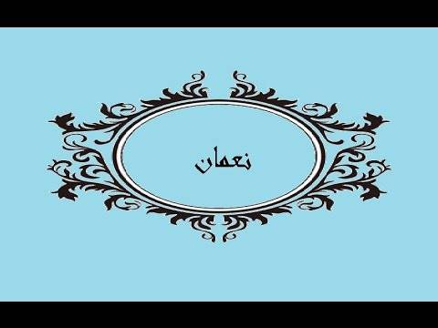 معنى اسم نعمان وصفات من يحمله