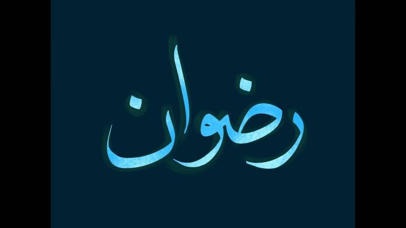 معنى اسم رضوان وصفات من يحمله