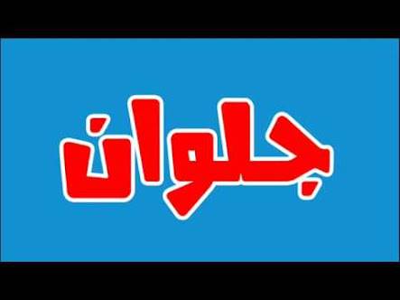 معني اسم جلوان وصفاته