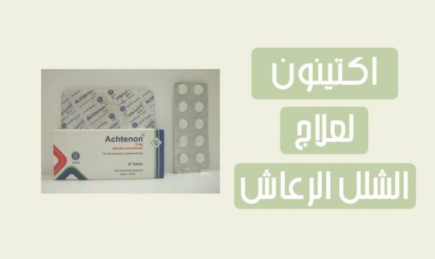 دواء اكتينون Achtenon لعلاج الشلل الرعاش.