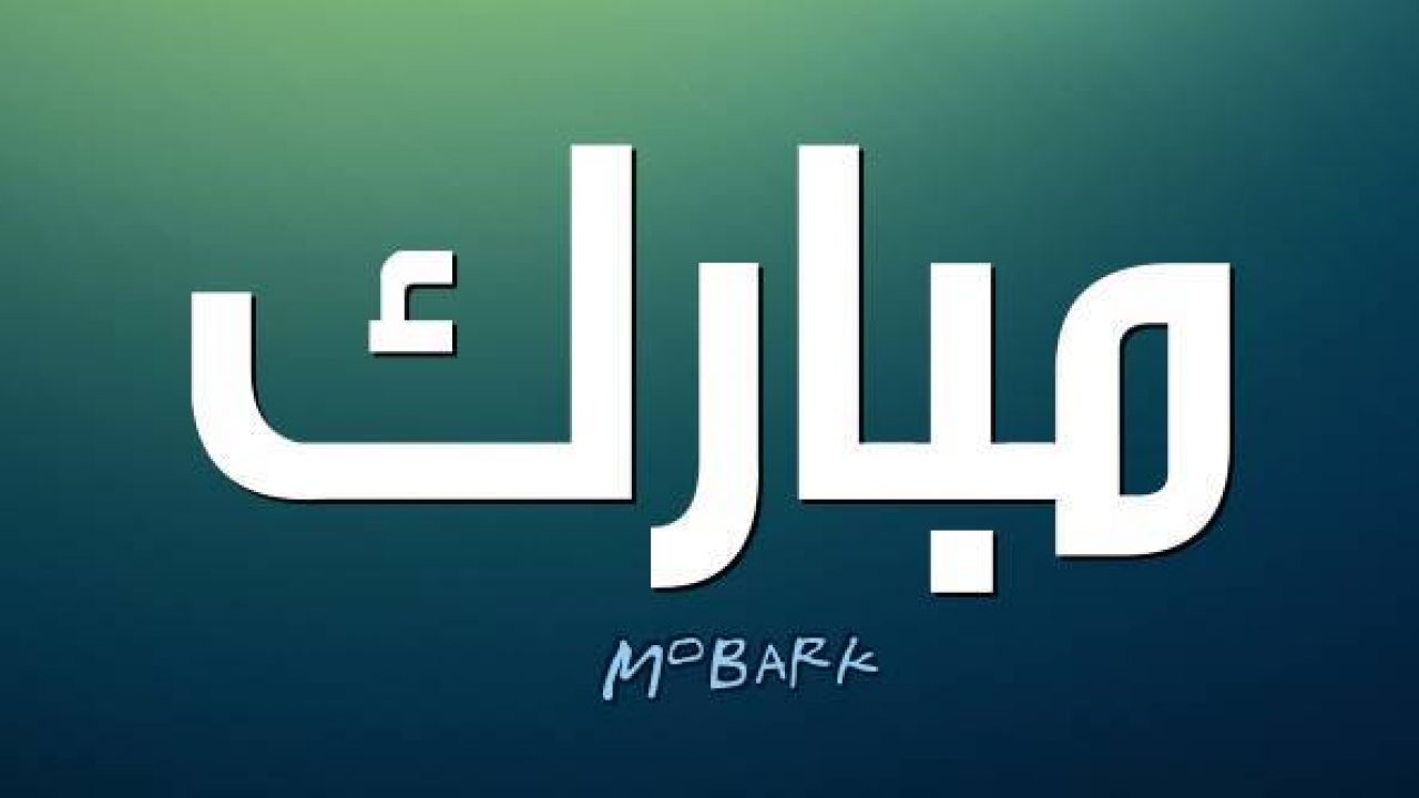 معنى اسم مبارك وصفات من يحمله موقع معلومات