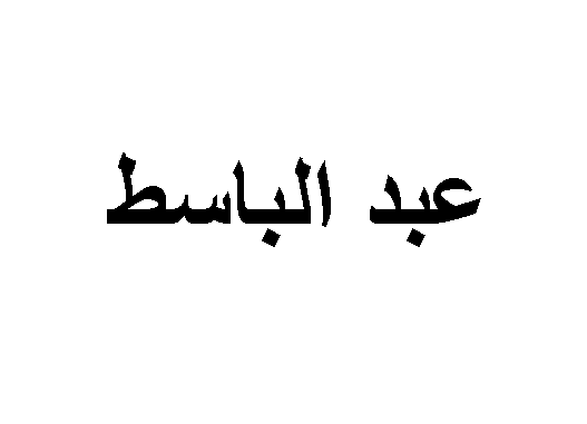 معنى اسم عبدالباسط وصفاته