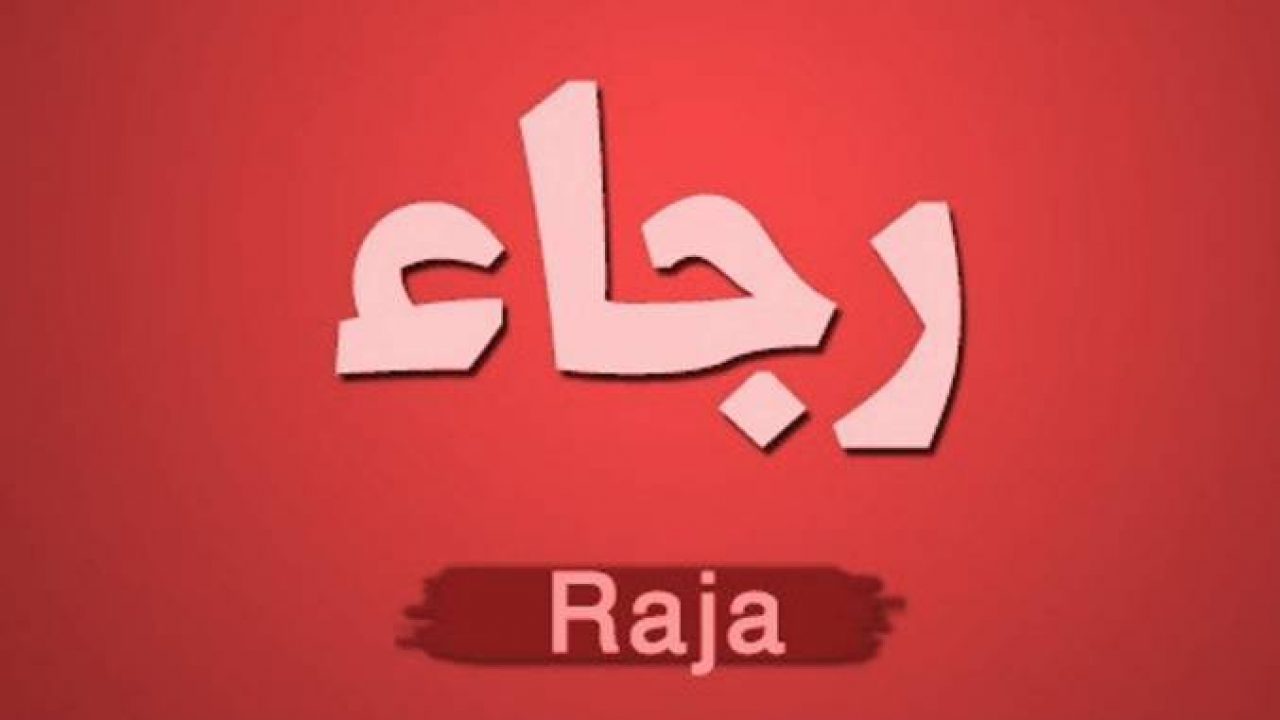 معنى اسم رجا وأوصافه موقع معلومات