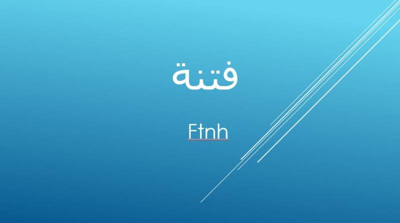 معنى اسم فتنة وصفات من تحمله