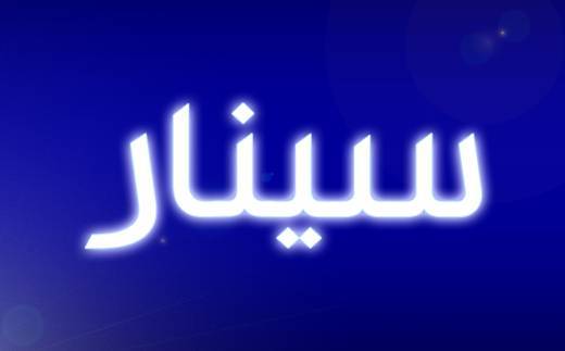 معنى اسم سينار وصفاته