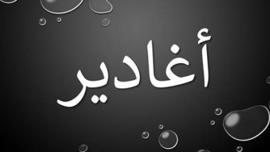 معنى وصفات اسم أغادير