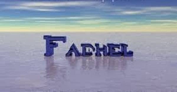 معنى اسم فاضل وصفات من يحمله