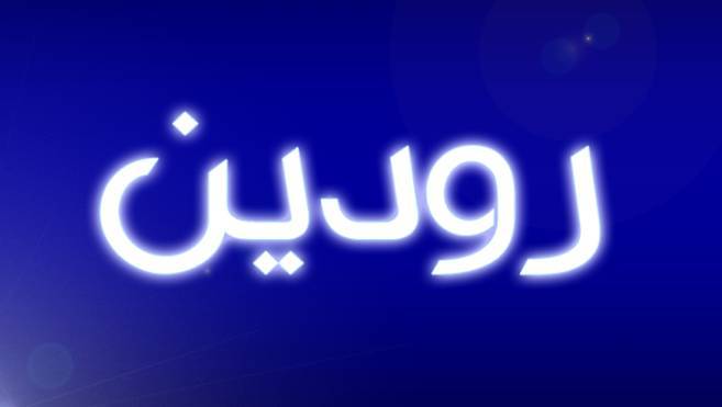 معنى اسم رودين والوصفات التي يحملها موقع المعلومات