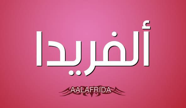 معنى اسم ألفريدا وأصله