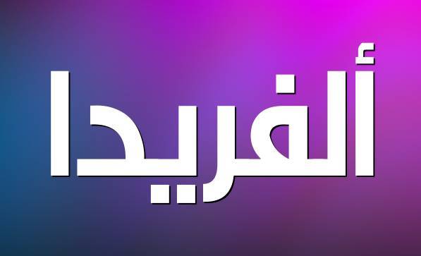 معنى اسم ألفريدا وأصله