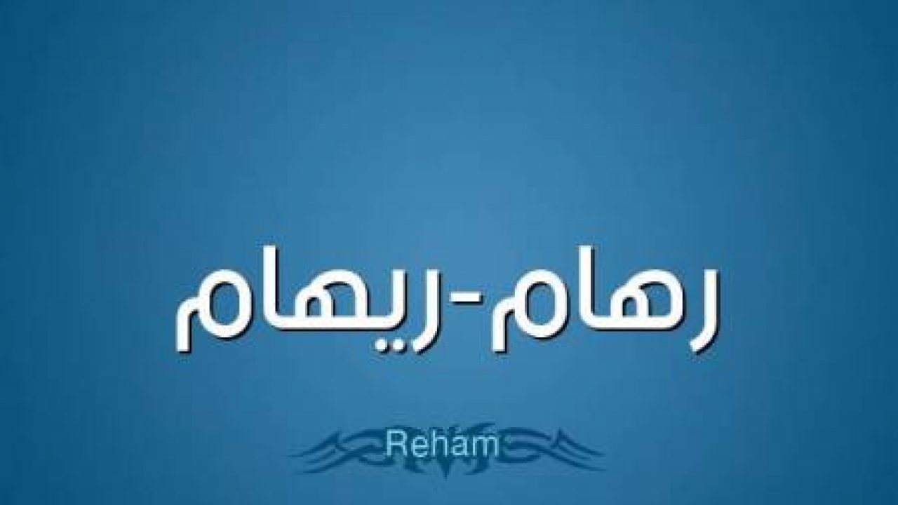 معنى اسم ريهام Reham وصفات حاملة الاسم تريندات