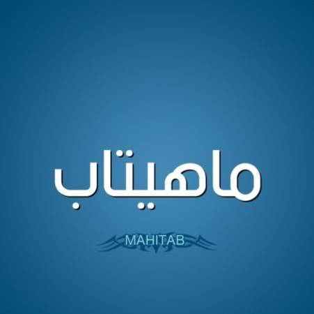 معنى اسم ماهيتاب