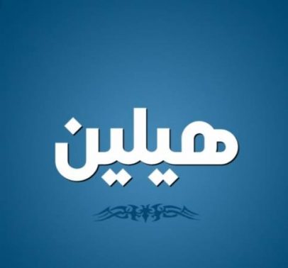 معنى اسم هيلين وصفات حاملة الاسم