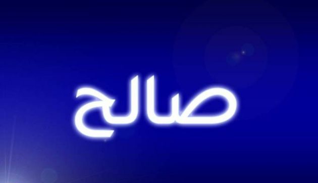 معنى اسم صالح وصفات من يحمله