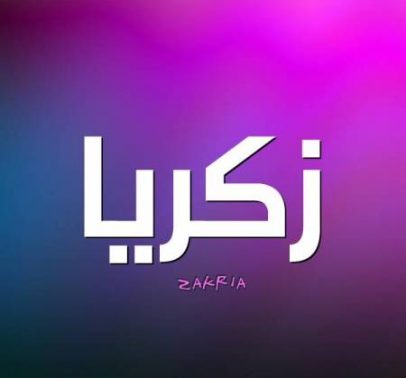 معنى اسم زكريا وصفات من يحمله