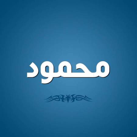 صفات حامل اسم محمود