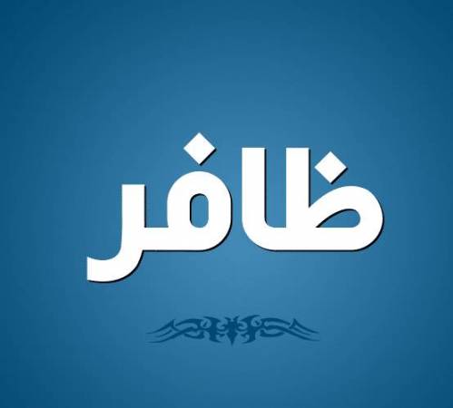 معنى اسم ظافر وصفات من يحمله