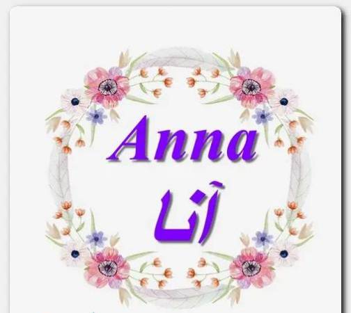 ما معنى اسم آنا؟