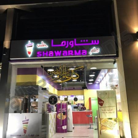 مطاعم الشاورما في الرياض