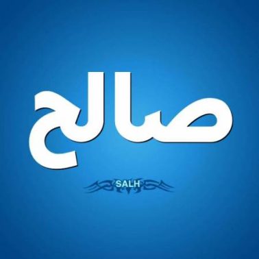 معنى اسم صالح وصفات من يحمله