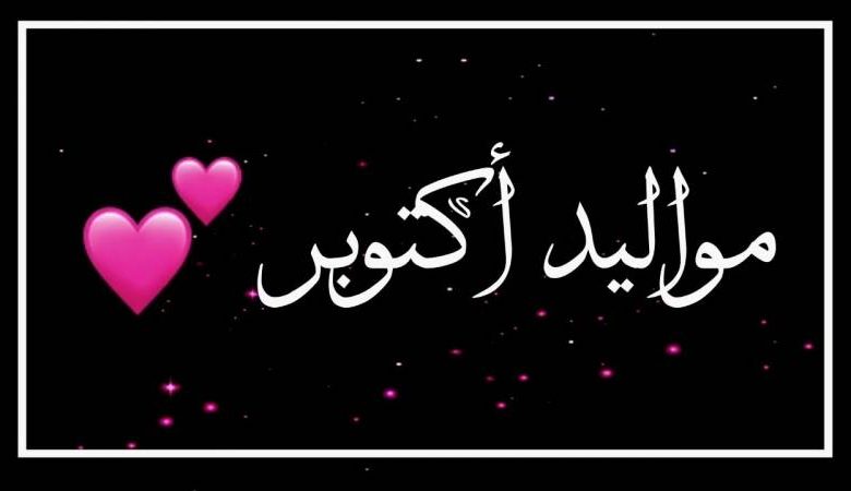 شعر عن مواليد شهر اكتوبر