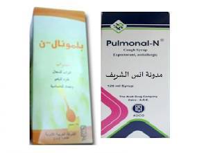 بلمونال- ن Pulmonal-n لعلاج السعال ومضاد للحساسية