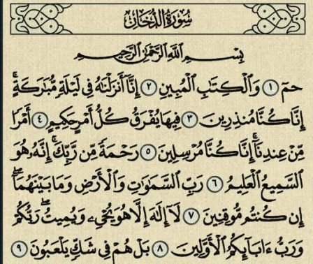 فوائد من سورة الدخان موقع المعلومات