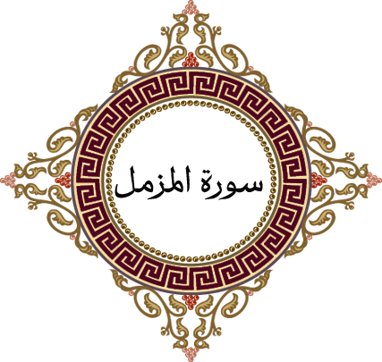 فوائد من سورة المزمل