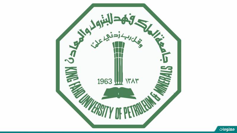 معلومات عن جامعة الملك فهد للبترول والمعادن​