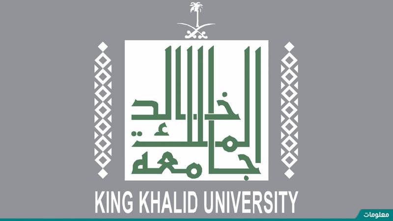 معلومات عن جامعة الملك خالد​