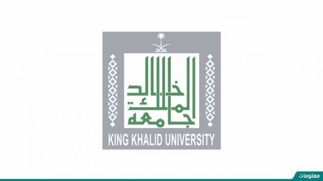 معلومات عن جامعة الملك خالد​