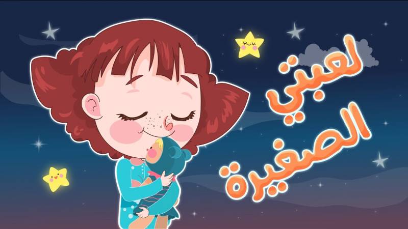اغاني اطفال للنوم مكتوبة عربية موقع المعلومات