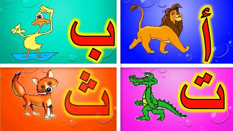 تعليم الاطفال النطق الحروف العربية
