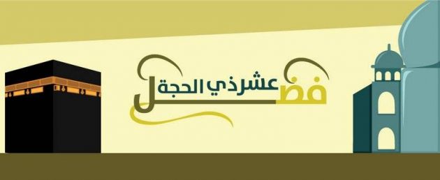 فضل عشر ذي الحجة