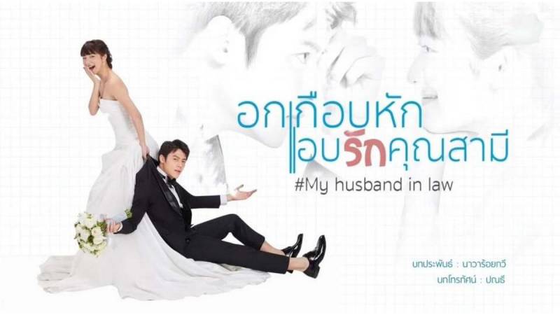 تقرير عن المسلسل التايلندي زوجي القانوني