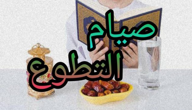 أحاديث عن صيام التطوع