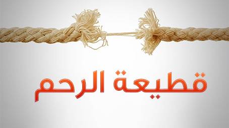 أحاديث عن قطع الرحم