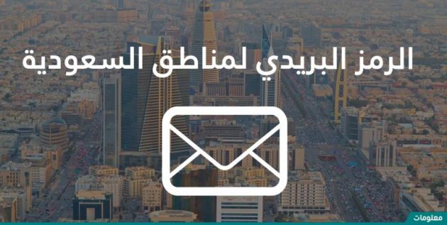 الرمز البريدي لكافة مناطق السعودية