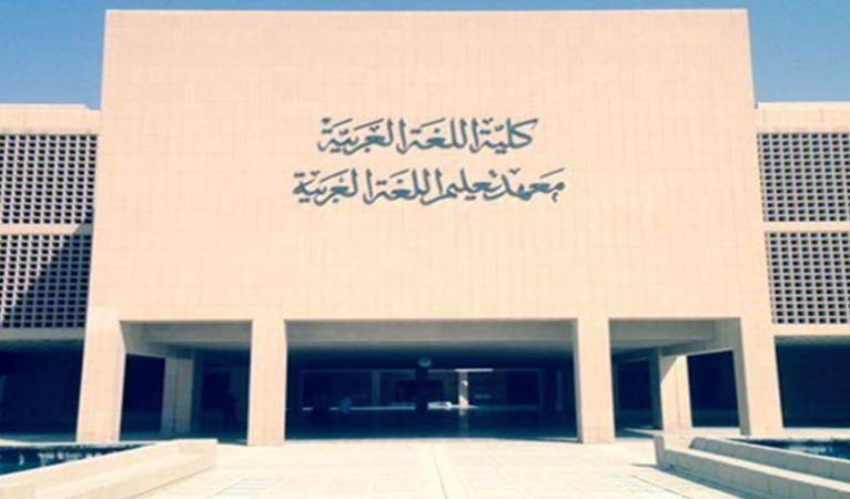 معلومات عن جامعة الإمام محمد بن سعود للشريعة الإسلامية واللغة العربية موقع معلومات